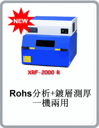 X熒光射線膜厚與元素(RoHS)分析儀