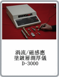 Dermitron D-3000型臺式磁感應/電渦流涂鍍層測厚儀