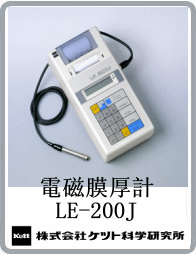 LE-200J電磁式膜厚計