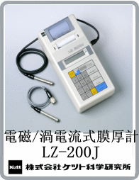 LZ-200J電磁渦電流雙制式膜厚計