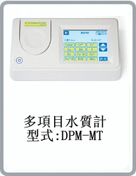 DPM-MT多項目水質計