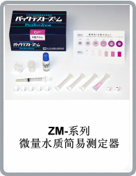 ZM-Cu微量銅水質簡易測定器