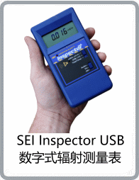 SEI Inspector USB型數字式輻射測量表