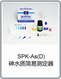 SPK-As(D)砷水質簡易測定器