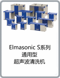 Elmasonic S系列通用型超聲波清洗機