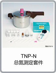 TNP-N型總氮測定套件