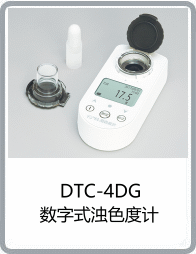 DTC-4DG型數字式濁色度計